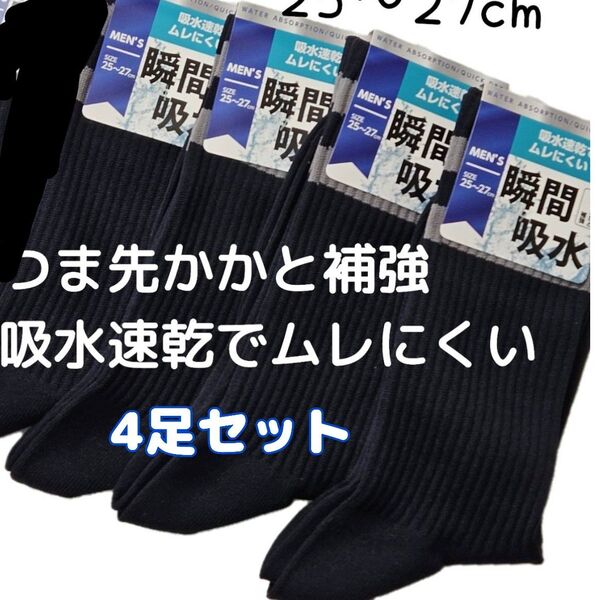 紺 4足セット 瞬間吸水 つま先かかと補強 メンズソックス ビジネスソックス 25-27cm 紳士靴下 メンズ靴下