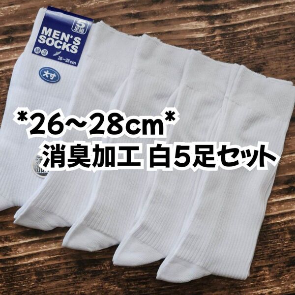 消臭加工 26-28cm 5足セット無地 白リブ 大きいサイズ メンズソックス スクールソックス 白靴下 ビジネスソックス