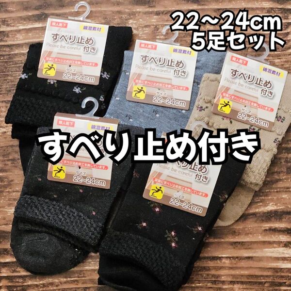 足底滑り止め付き レディースソックス 婦人 靴下 小花柄 5足セットすべり止め ゆったり 滑り止め靴下 滑り止め加工