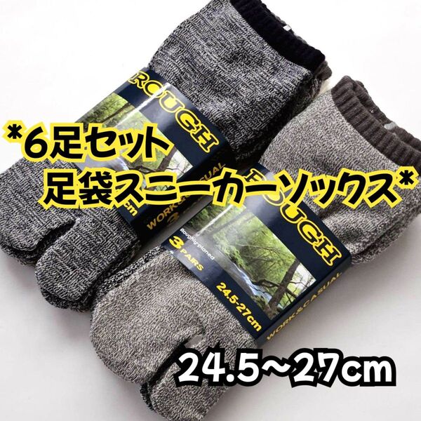 訳あり 6足セット 24.5~27cm 足袋ソックス カカト付き タビ靴下 スニーカーソックス メンズソックス 足袋靴下