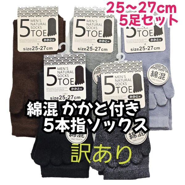 訳あり 5足セット 綿混 かかと付き 5本指ソックス クルー丈 メンズソックス 紳士 五本指靴下 無地 5本指靴下 25-27cm