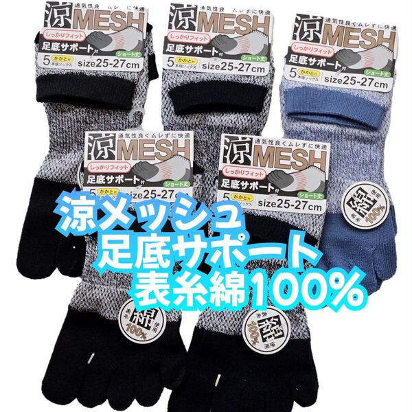 涼メッシュ ショート丈 表糸綿100% 足底サポートかかと付き メンズ5本指ソックス 紳士用 5足セット 25~27cm