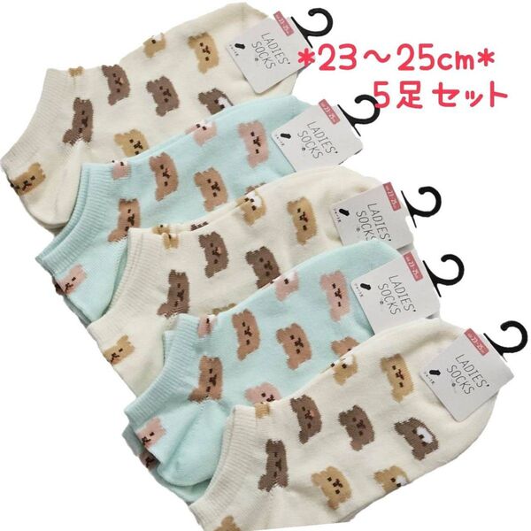 5足セットゆるくま柄 ショート丈 レディースソックス 靴下セット 23〜25cm 新品未使用 婦人靴下 まとめ売り 動物柄