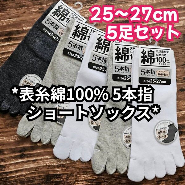 5足セット 表糸綿100% メンズ 5本指ソックス ショート丈 25〜27cm 夏用 靴下 かかと付き 紳士用 スニーカーソックス