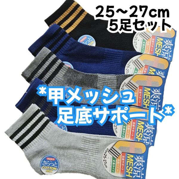 爽涼メッシュ 綿混 メンズ丈長 ショートソックス 5足セット 25〜27cm 足底サポート パイル編み 紳士靴下 夏用靴下