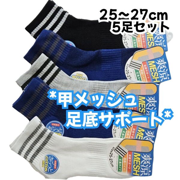 爽涼メッシュ 綿混 メンズ丈長 ショートソックス 5足セット 25〜27cm 足底サポート パイル編み 紳士靴下 夏用靴下