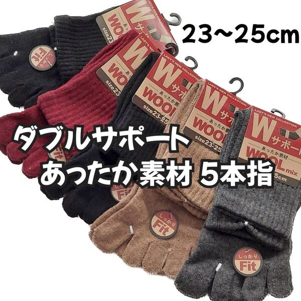 毛混 ダブルサポート 婦人 5本指靴下 無地 5足セット 暖かい靴下 5本指ソックス レディースソックス 五本指靴下 冬用