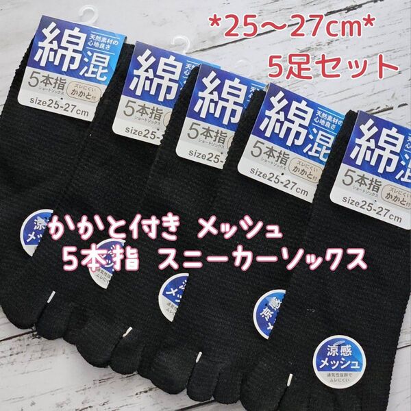 綿混 メッシュ かかと付き メンズ5本指ソックス ショート丈 紳士用 5足セット スニーカーソックス 25~27cm 五本指靴下