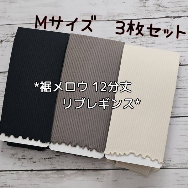 3足セット 裾メロウ 12分丈リブレギンス /Mサイズ 新品 150デニール