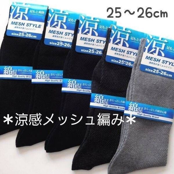 涼感メッシュ編み 綿混 メンズソックス 紳士靴下 夏用靴下 無地 ビジネス 黒 紺 グレー メッシュソックス 5足セット