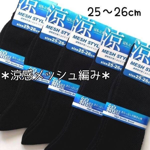 涼感メッシュ編み 綿混 メンズソックス 紳士靴下 夏用靴下 無地 ビジネス 黒 紺 メッシュソックス 5足セット