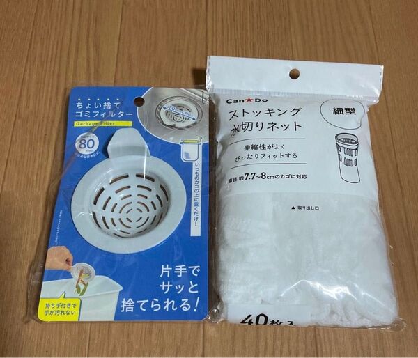 排水口 ゴミフィルターと水切りネット