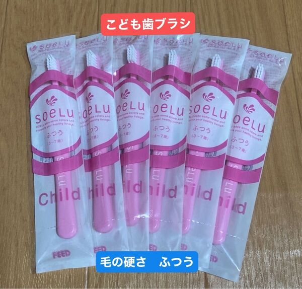 ソエル 歯ブラシ 子供(3〜7歳) ふつう 6本