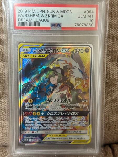 レシラム&ゼクロムGX PSA10 ポケモンカード GX ドリームリーグ ゼクロム レシラム SR