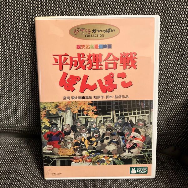 国内正規品 平成狸合戦ぽんぽこ 本編DVD+純正ケース