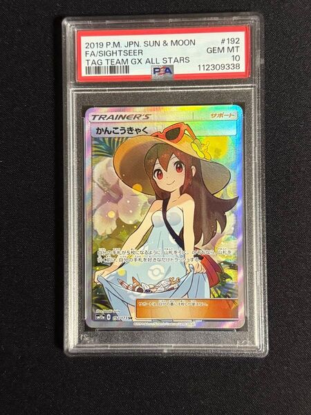ポケモンカード かんこうきゃく SR PSA10 GEM MT タッグオールスターズ