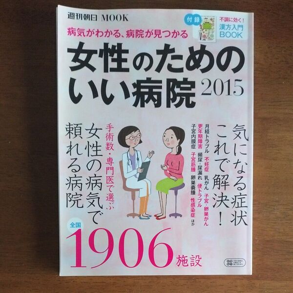 女性のためのいい病院 (2015) 週刊朝日MOOK/健康家庭医学