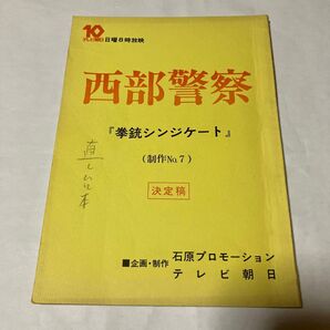 西部警察 『拳銃シンジケート』決定稿 (台本)