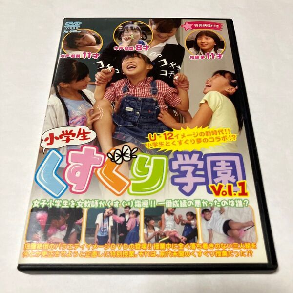 くすぐり学園 Vol.1 特典映像付き DVD