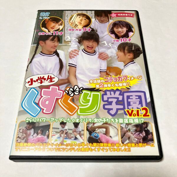 小学生くすぐり学園 Vol.2 DVD