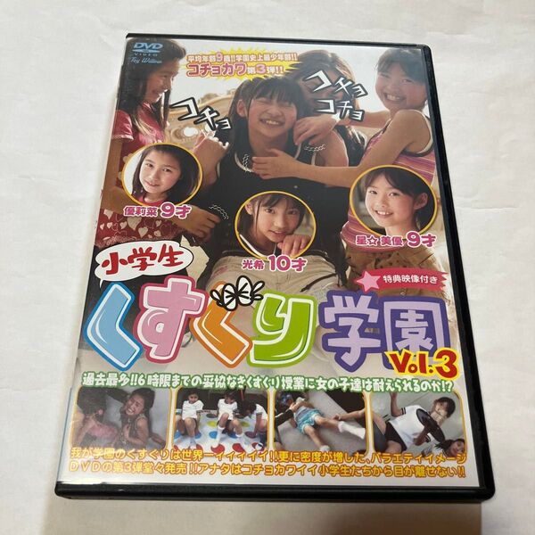 小学生くすぐり学園 Vol.3 DVD