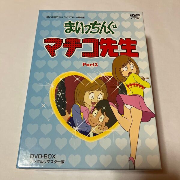 まいっちんぐマチコ先生 Part3 DVD-BOX デジタルリマスター版
