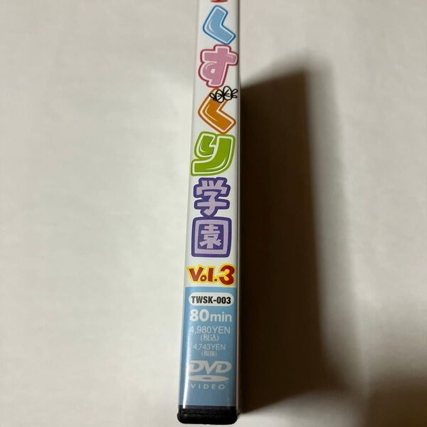 くすぐり学園 Vol.3 DVD