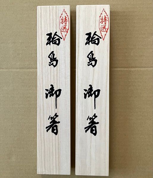 輪島塗 箸 2膳セット