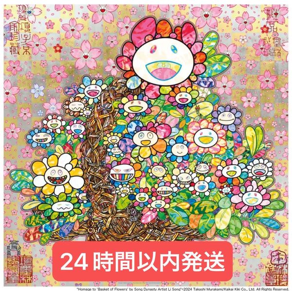 村上隆 もののけ京都 サイン入りポスター かごに入った花束 ED300