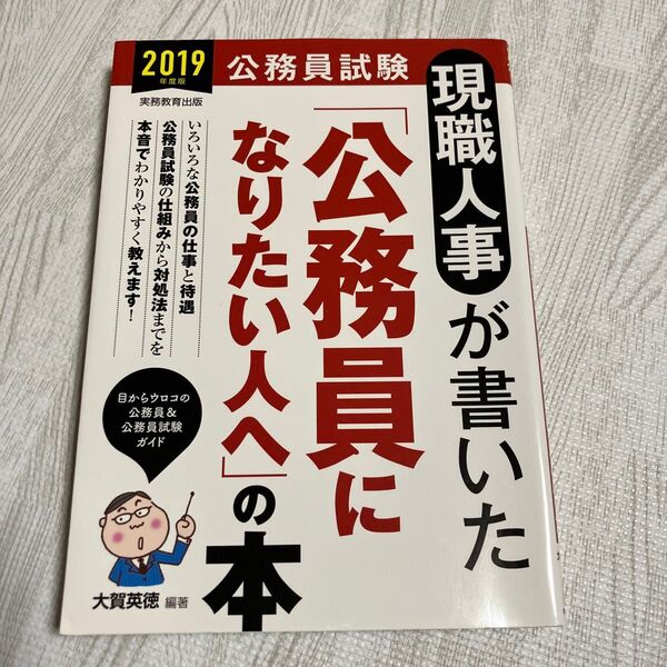 現職人事が書いた「公務員になりたい人へ」の本 公務員試験 2019年度版 (公務員試験 現職人事が書いた) 大賀英徳/編著