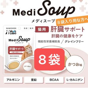 猫 メディスープ 肝臓サポート 肝臓ケア かつお 8袋 グレインフリー 療養 強制給餌 臨床獣医師開発