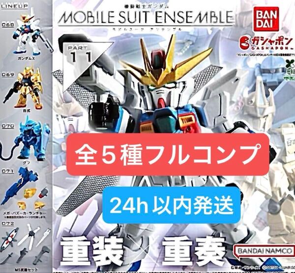 機動戦士ガンダム MOBILE SUIT ENSEMBLE 11 モビルスーツアンサンブル ボックス版 全5種