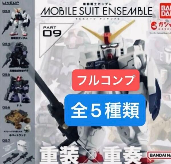 機動戦士ガンダム MOBILE SUIT ENSEMBLE モビルスーツアンサンブル 09 全5種 コンプリート 再販
