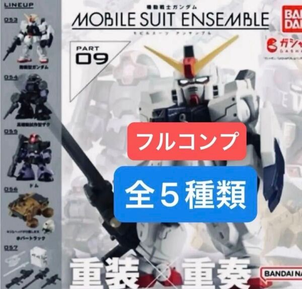 機動戦士ガンダム MOBILE SUIT ENSEMBLE モビルスーツアンサンブル 09 全5種 再販