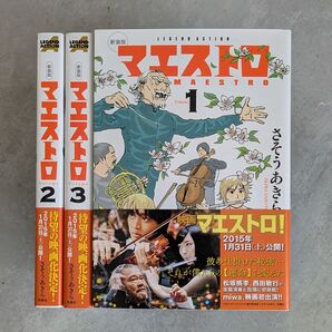 新装版 マエストロ 1〜3巻 全巻セット さそうあきら 双葉社