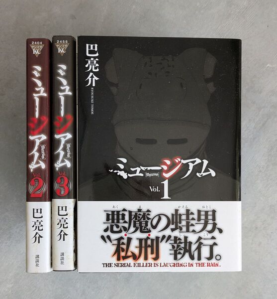 ミュージアム 1〜 3巻 全巻セット 巴亮介 ヤンマガKC