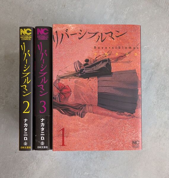 リバーシブルマン 1〜3巻 ナカタニD. ニチブン・コミックス