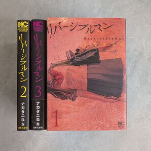 リバーシブルマン 1〜3巻 ナカタニD. ニチブン・コミックス