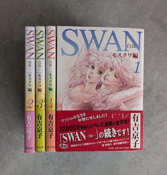 SWAN -白鳥- モスクワ編 1〜4巻 全巻セット 有吉京子 平凡社