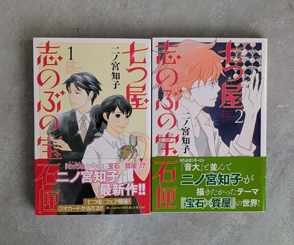 七つ屋志のぶの宝石匣 1〜2巻 二ノ宮知子 KISS KC