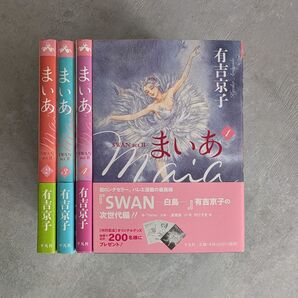 まいあ Maia -SWAN act ll - 1〜4巻 有吉京子 平凡社