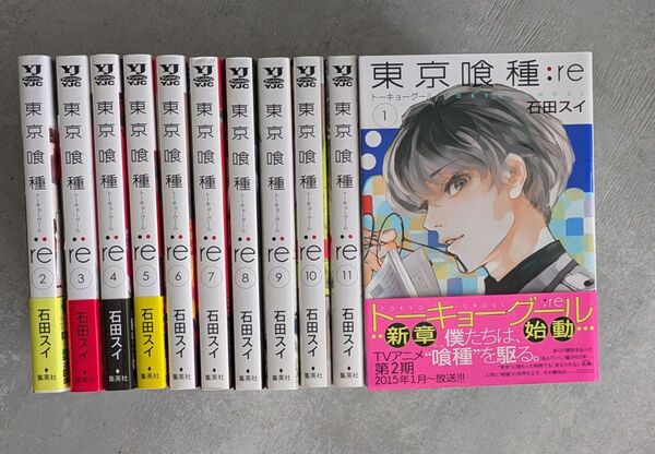 東京喰種:re 1〜11巻 石田スイ ヤングジャンプ コミックス