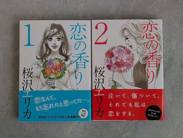恋の香り 1〜2巻 全巻セット 桜沢エリカ officeYOUコミックス