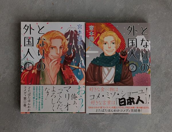 となりの外国人 1〜2巻 全巻セット 宮本福助 太田出版