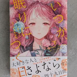 いつか、眠りにつく日 下 いぬじゅん 手名町紗帆 REX COMICS
