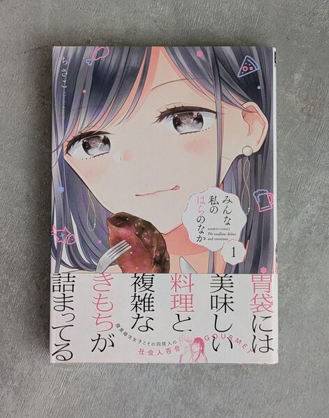 みんな私のはらのなか 1巻 ちさこ 竹書房