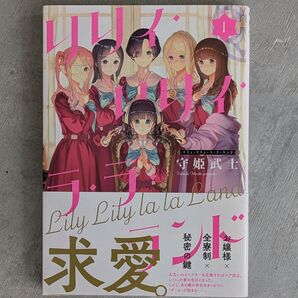 リリィ・リリィ・ラ・ラ・ランド 1巻 守姫武士 MFCキューン