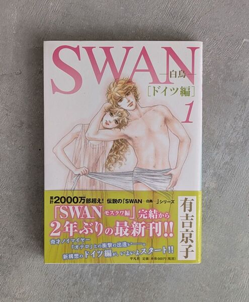 SWAN -白鳥- ドイツ編 1巻 有吉京子 平凡社