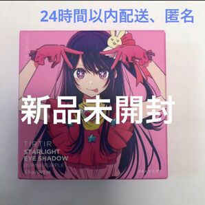 TIRTIR STARLIGHT EYE SHADOW 01 PINK PURPLE 新品未開封
