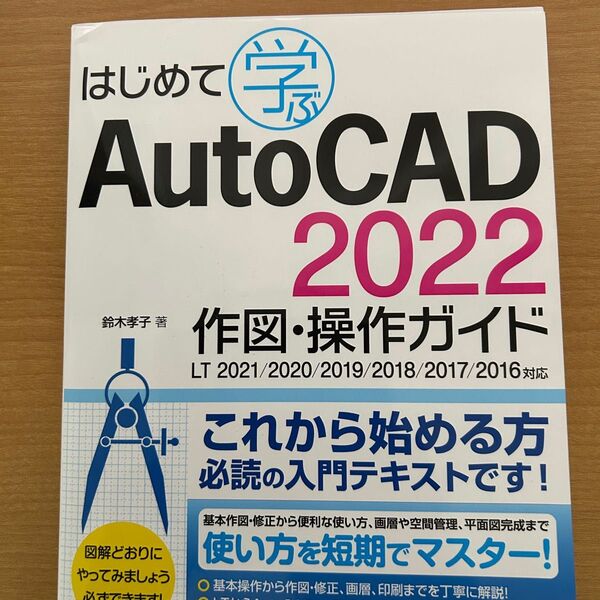 はじめてのAutoCAD 2022 作図・操作ガイド